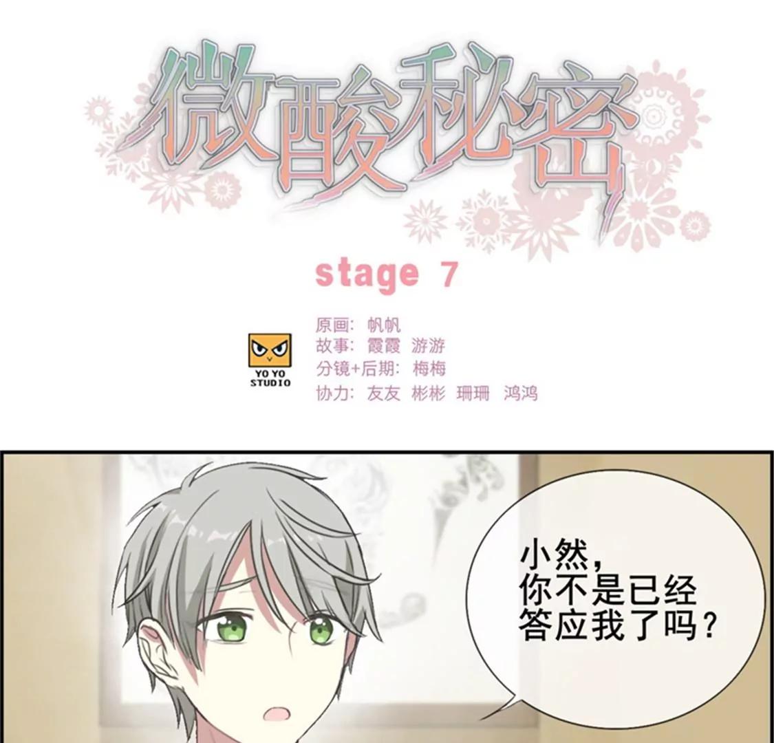 《微酸秘密》第7话 不是已经答应我了？ 第1页