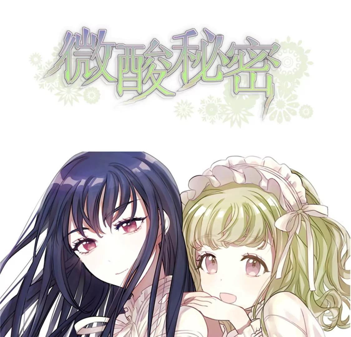《微酸秘密》第11话 计划开始 第1页