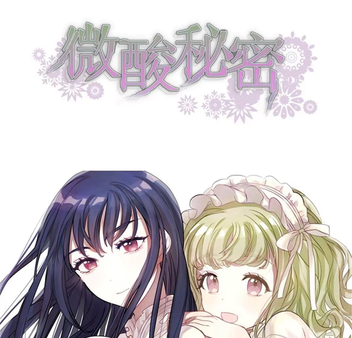 《微酸秘密》第9话 三人行 第1页