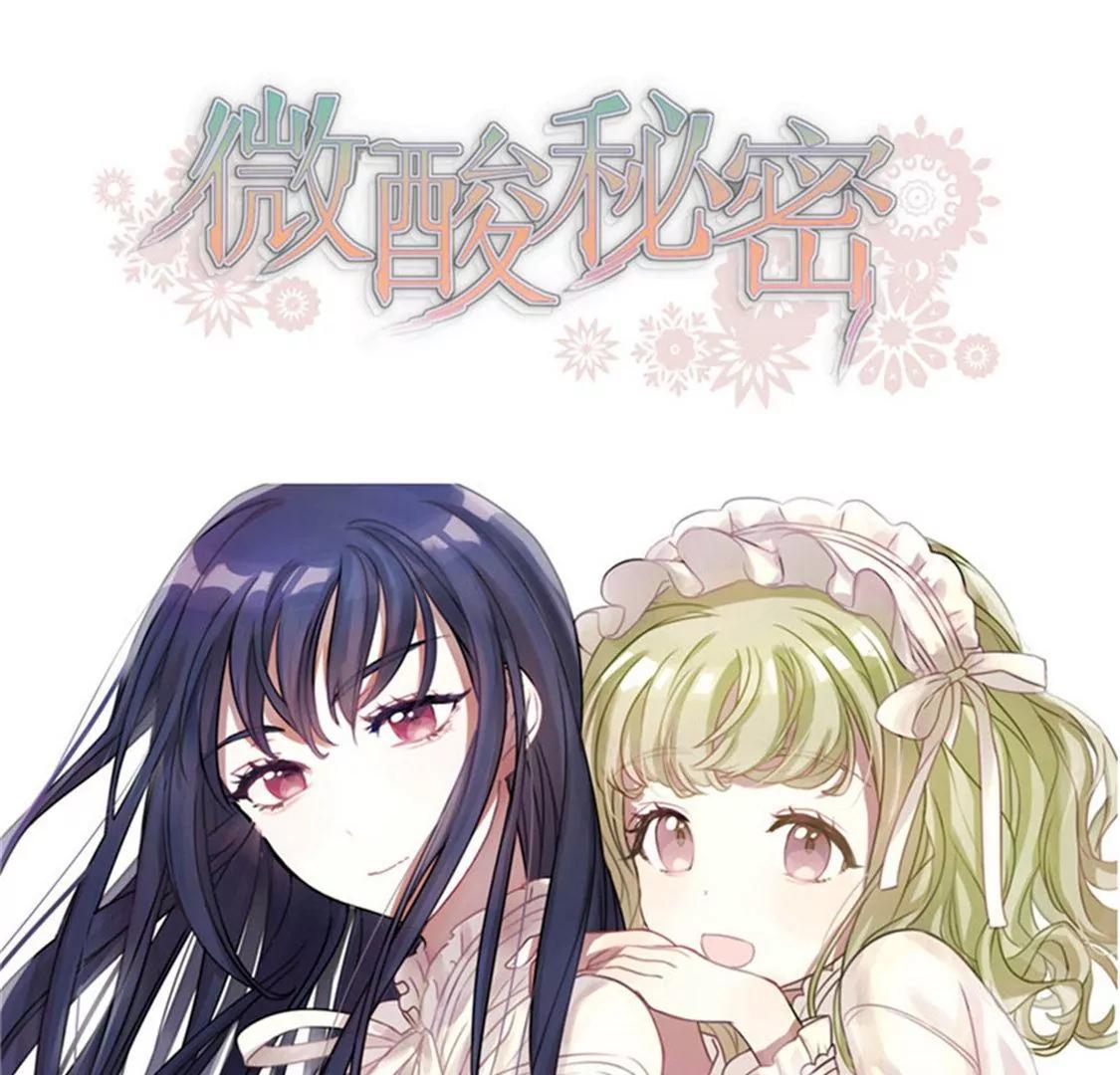 《微酸秘密》第13话 小悠出场了 第1页