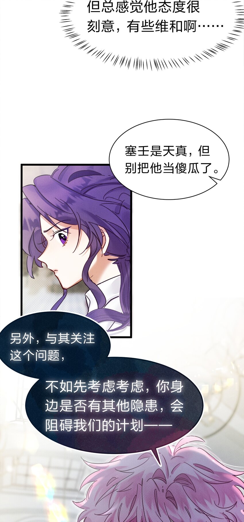 《在全知游戏里的我竟成了反派》4 富婆要怎么演？ 第21页