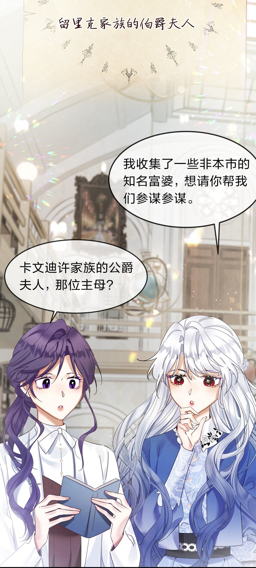 《在全知游戏里的我竟成了反派》4 富婆要怎么演？ 第27页