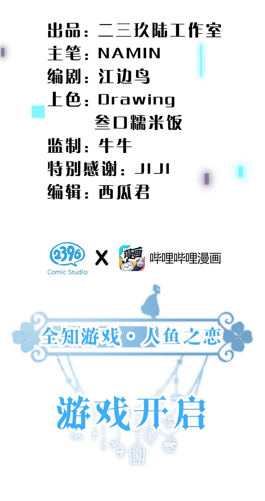 《在全知游戏里的我竟成了反派》6 人鱼拍卖已就位 第2页