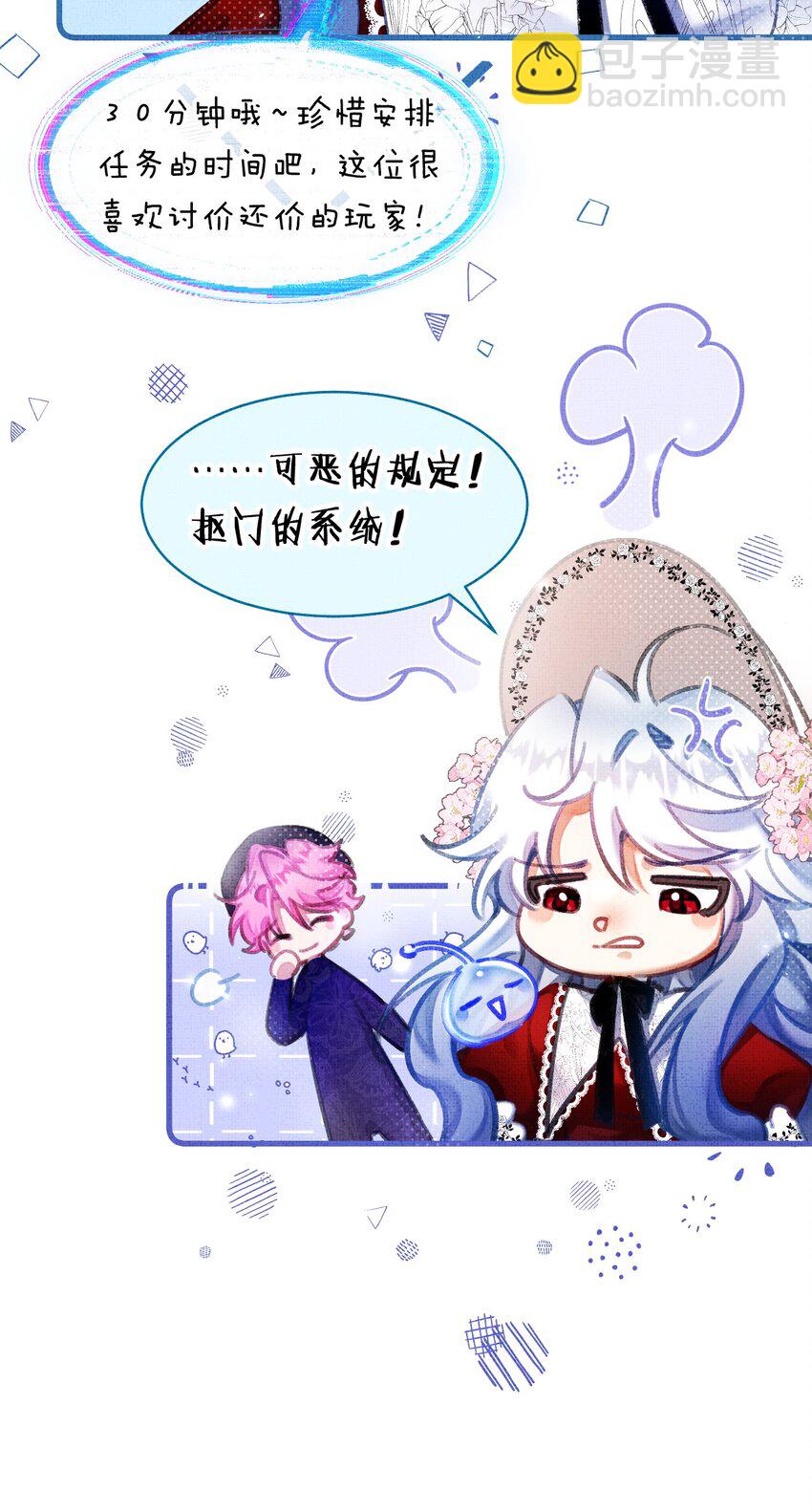 《在全知游戏里的我竟成了反派》8 不是一个人了，真好 第30页