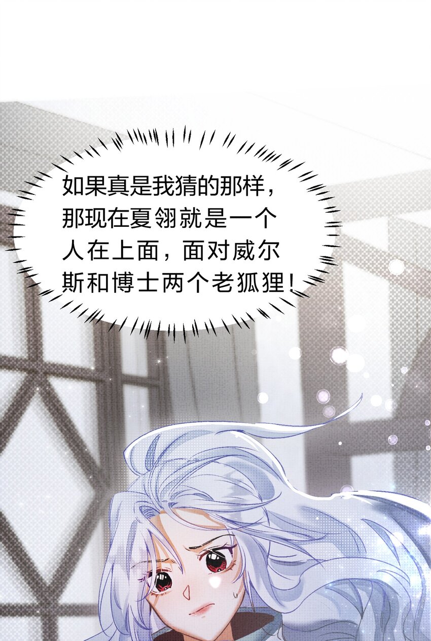《在全知游戏里的我竟成了反派》10 不能让夏翎独自面对危险！ 第34页
