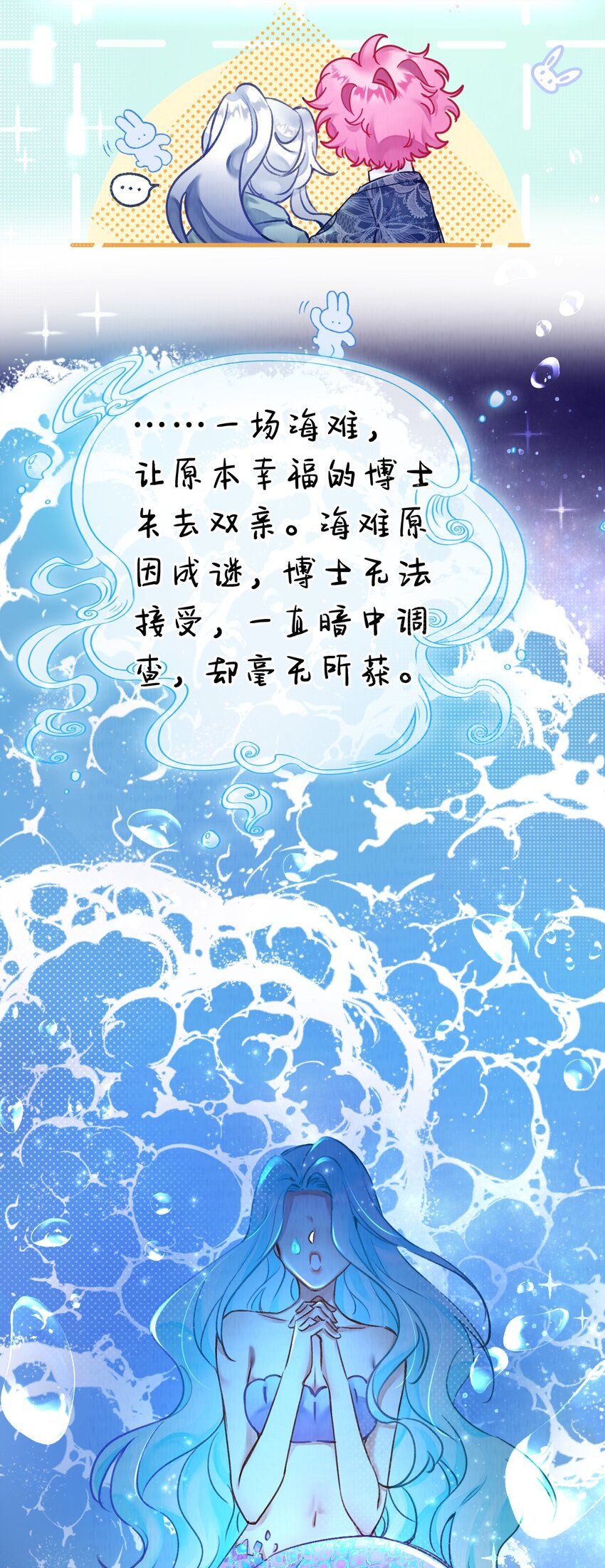 《在全知游戏里的我竟成了反派》12 博士的真相，人鱼传说 第38页