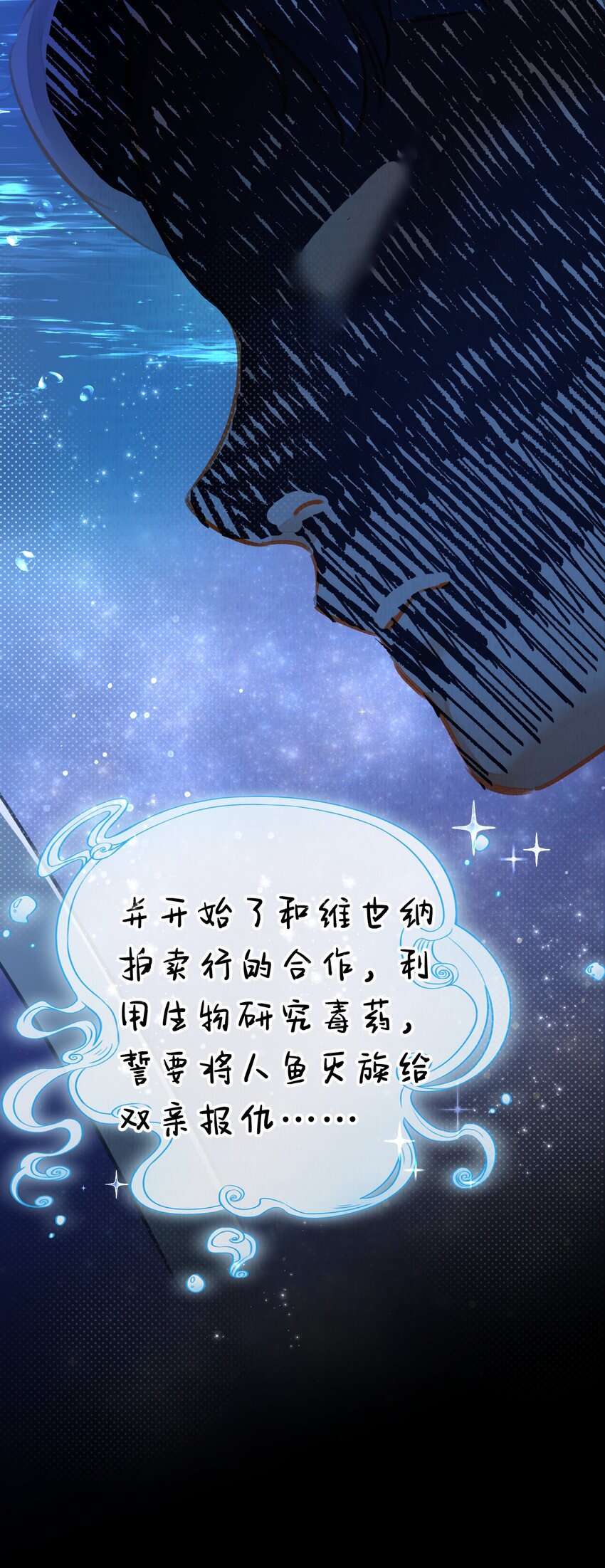 《在全知游戏里的我竟成了反派》12 博士的真相，人鱼传说 第40页