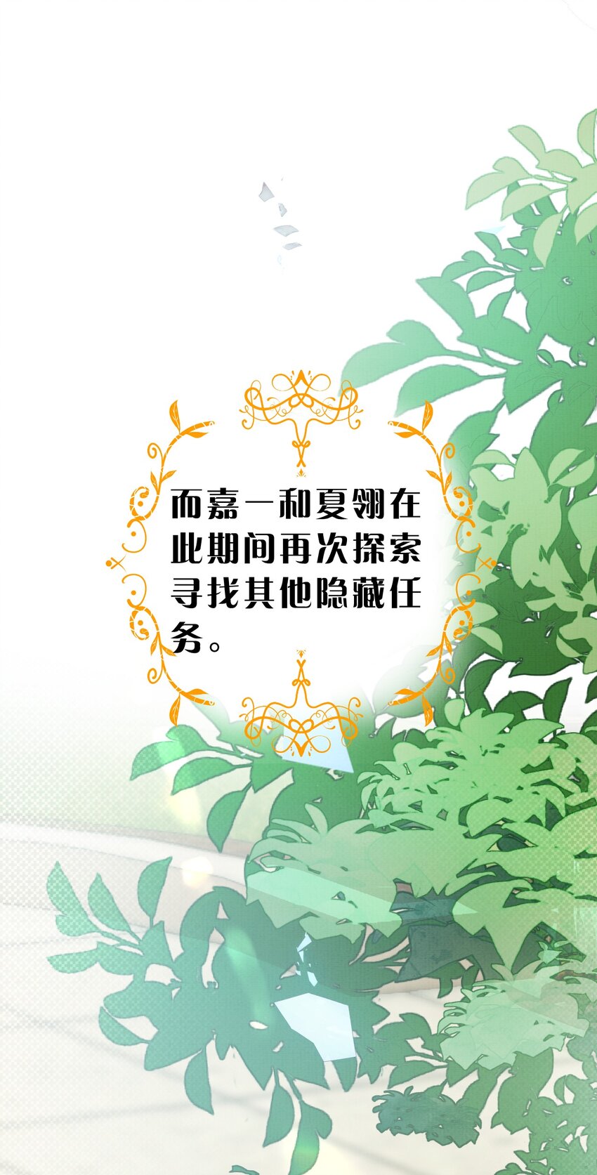 《在全知游戏里的我竟成了反派》14 晚安了嘉一，晚安了夏翎 第45页