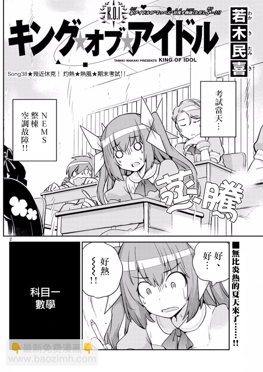 《偶像之王》第38话 第2页