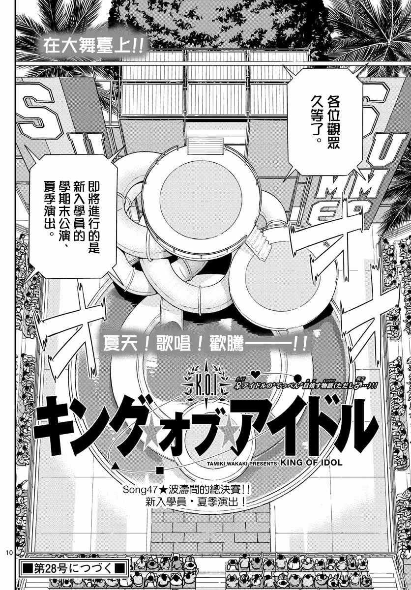 《偶像之王》第47话 第10页