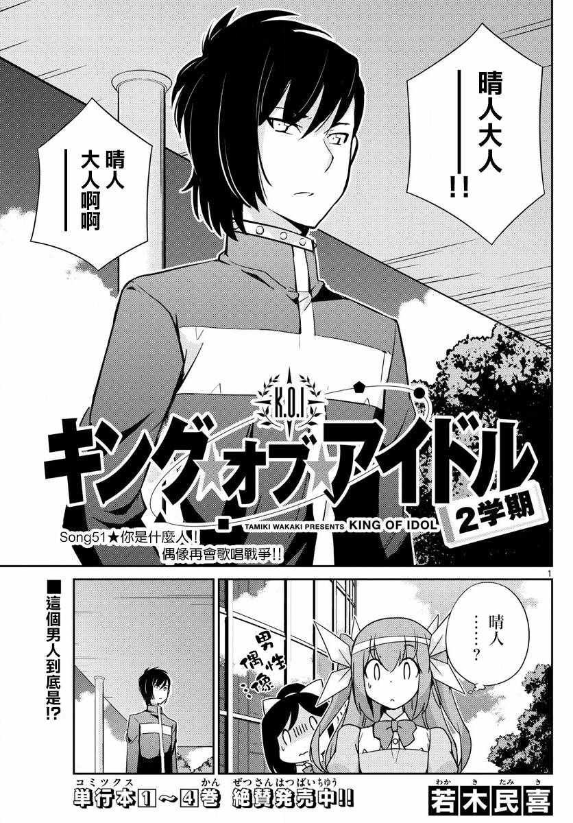 《偶像之王》第51话 第1页