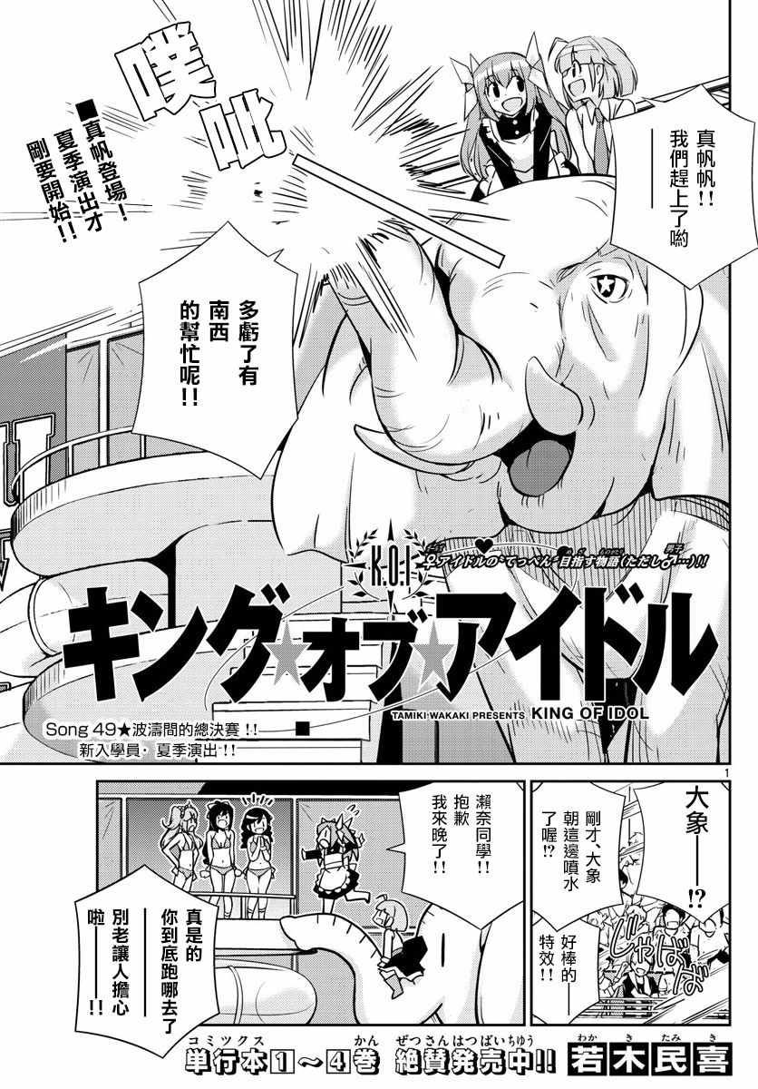 《偶像之王》第49话 第1页