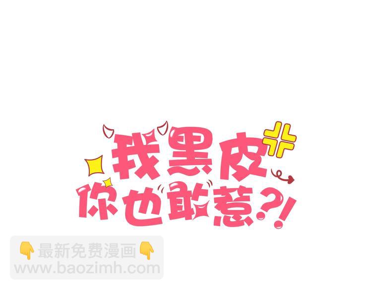 《我黑皮你也敢惹？！》第1话 我黑皮你也敢惹？！ 第4页