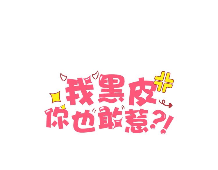 《我黑皮你也敢惹？！》第2话 昨晚的女人就是你！ 第1页