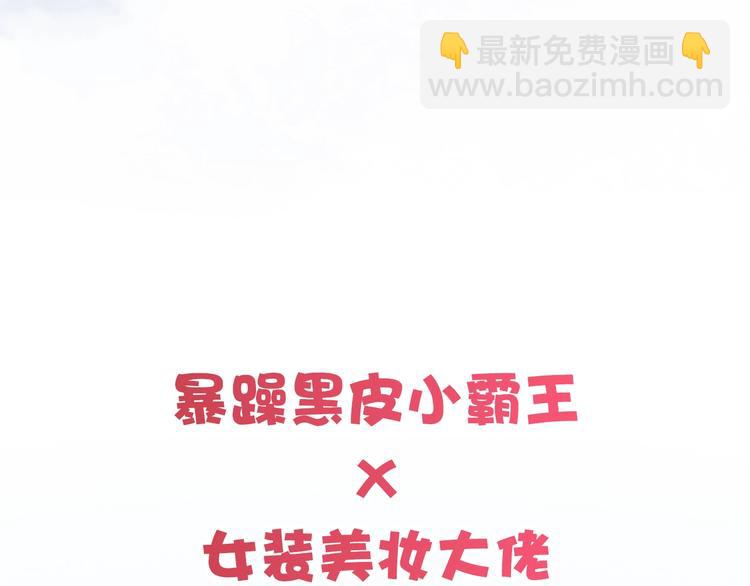 《我黑皮你也敢惹？！》序章 暴躁小霸王x女装大佬 第40页