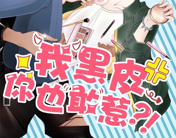 《我黑皮你也敢惹？！》第3话 做我的奴隶吧！ 第2页