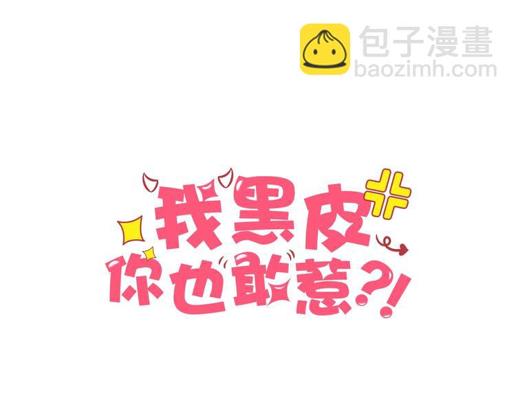 《我黑皮你也敢惹？！》第3话 做我的奴隶吧！ 第4页