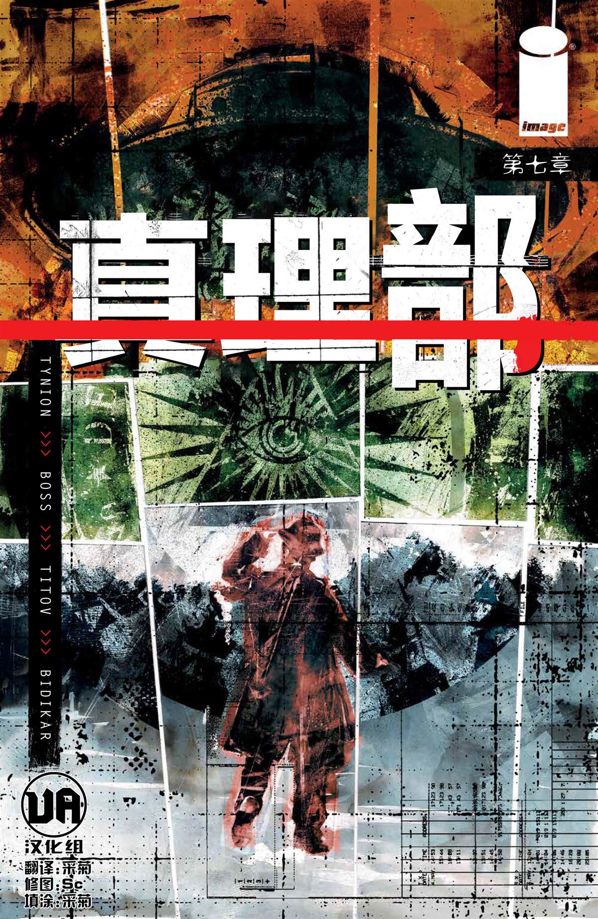 《真相部》第7话 第1页