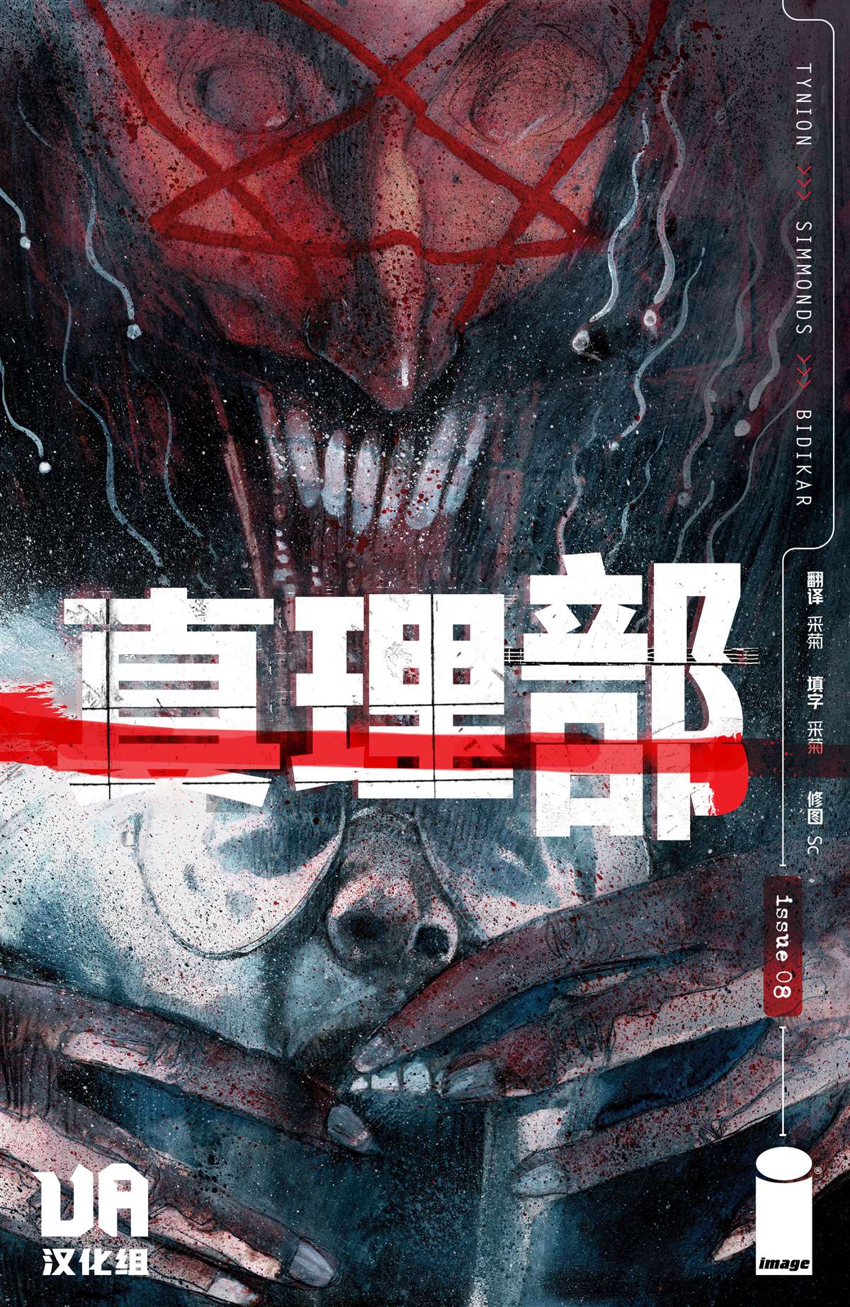 《真相部》第8话 第1页