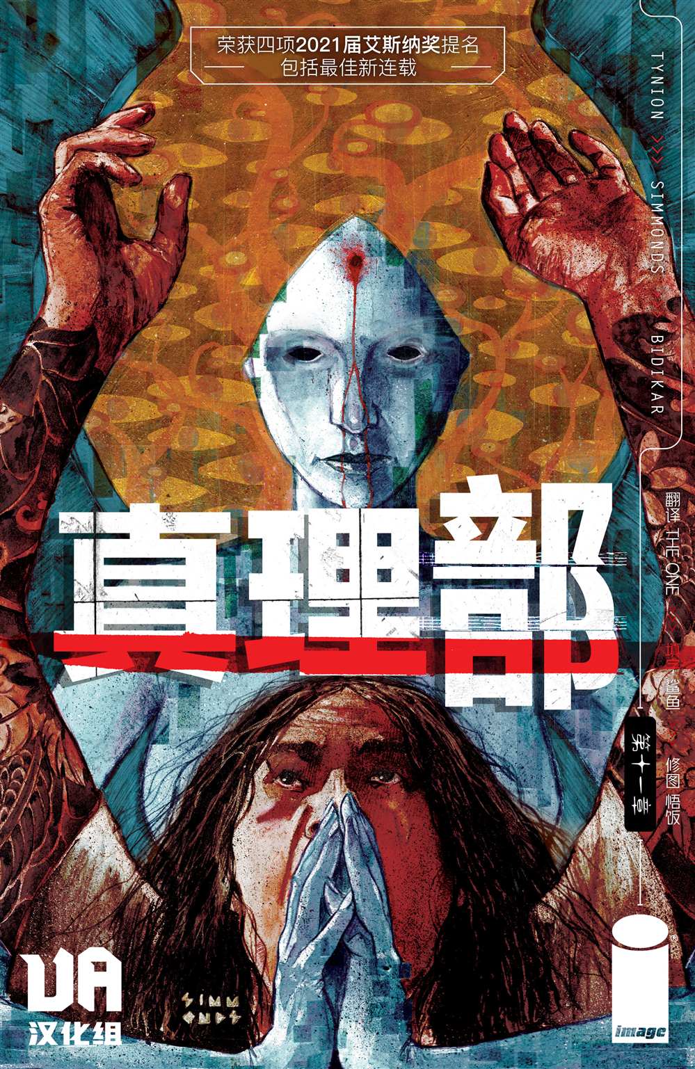 《真相部》第11话 第1页