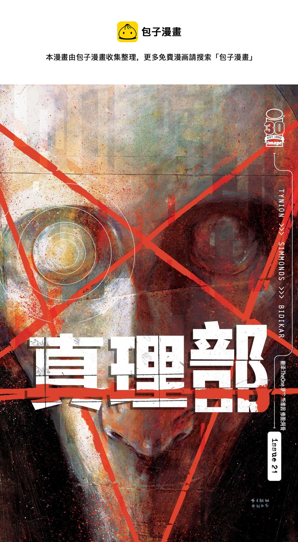 《真相部》第21话 第1页