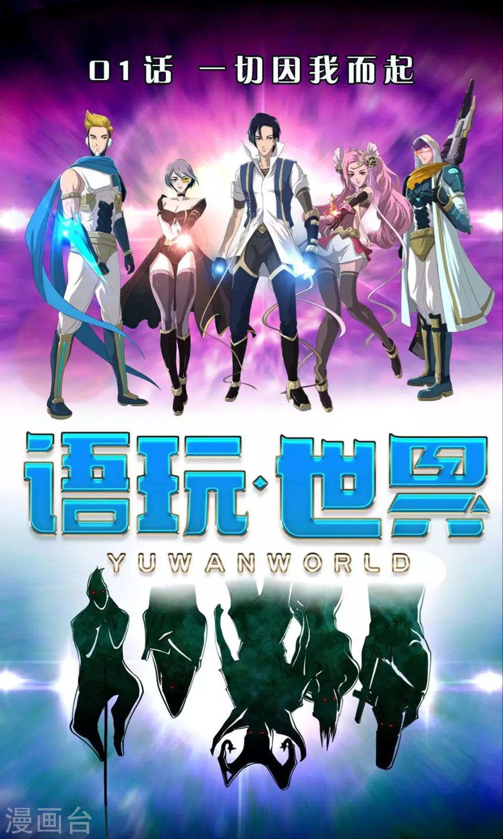 《语玩世界》第1话 一切因我而起 第1页