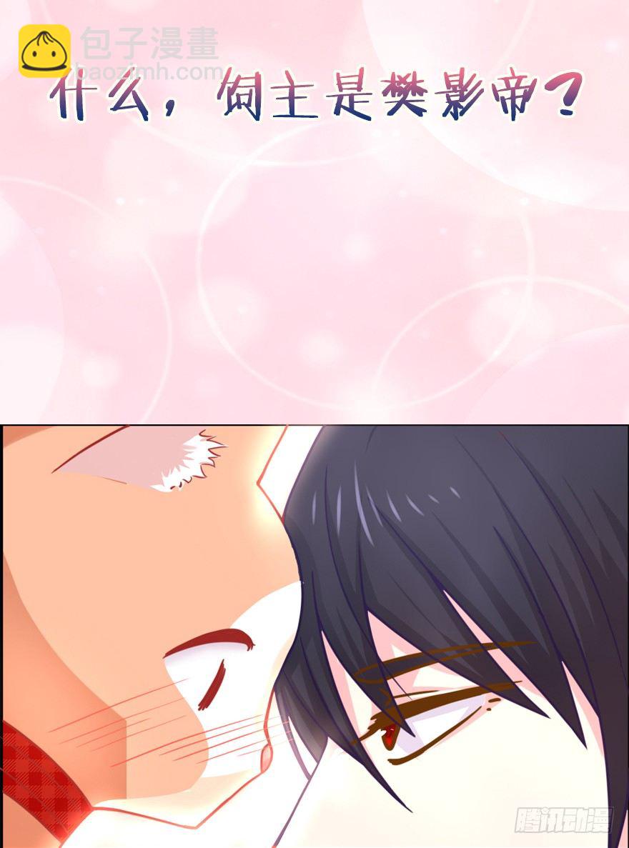 《捡个影帝当饲主》我们是个正经的预告！ 第10页