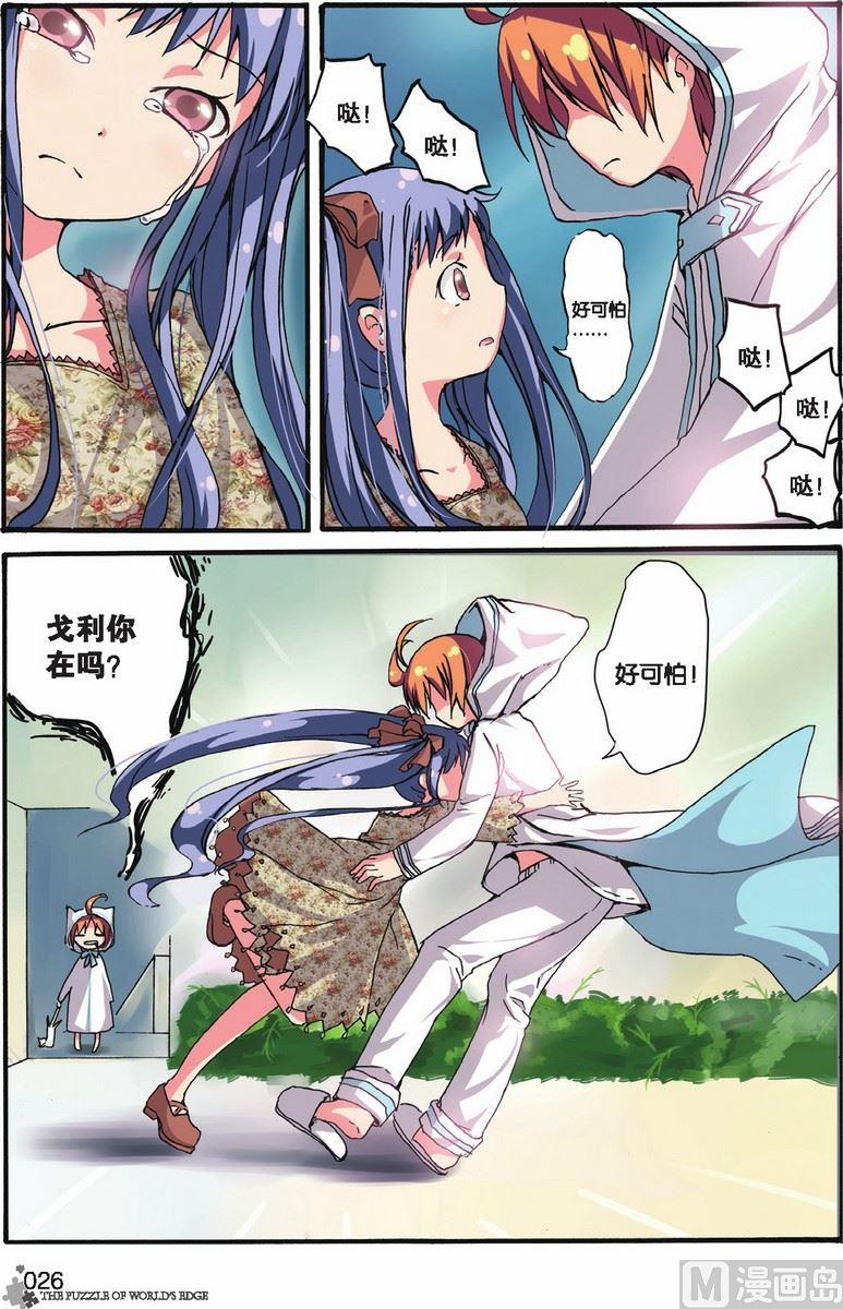 《世界边缘的拼图》第07话 第23页