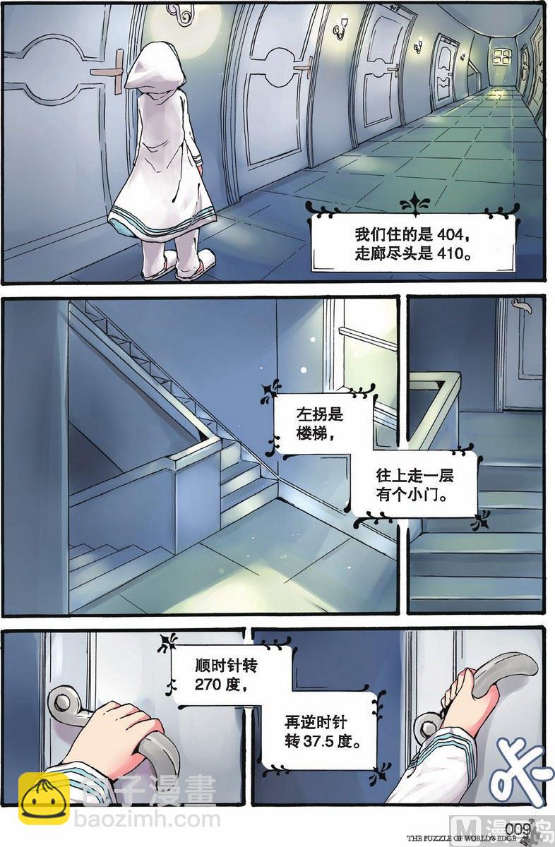《世界边缘的拼图》第07话 第6页