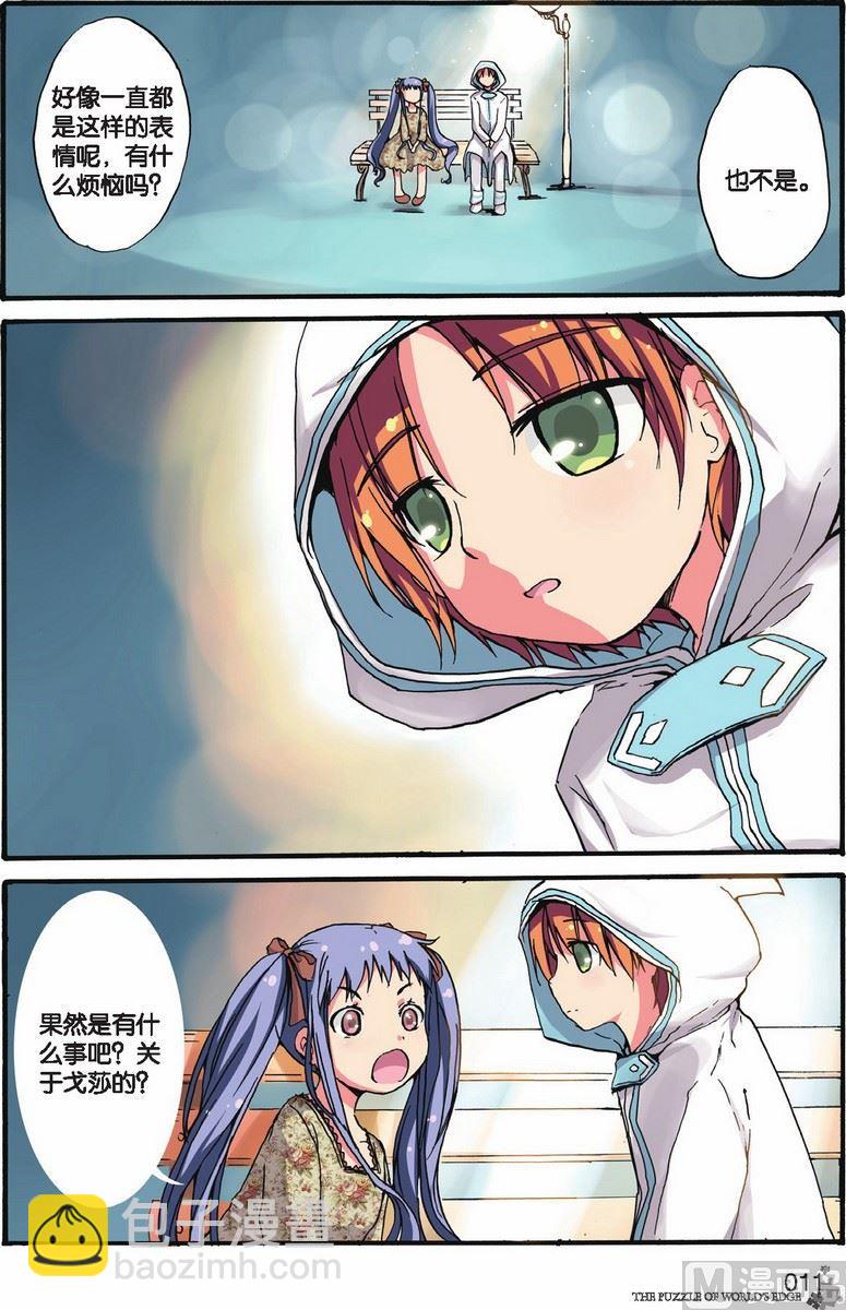 《世界边缘的拼图》第07话 第8页