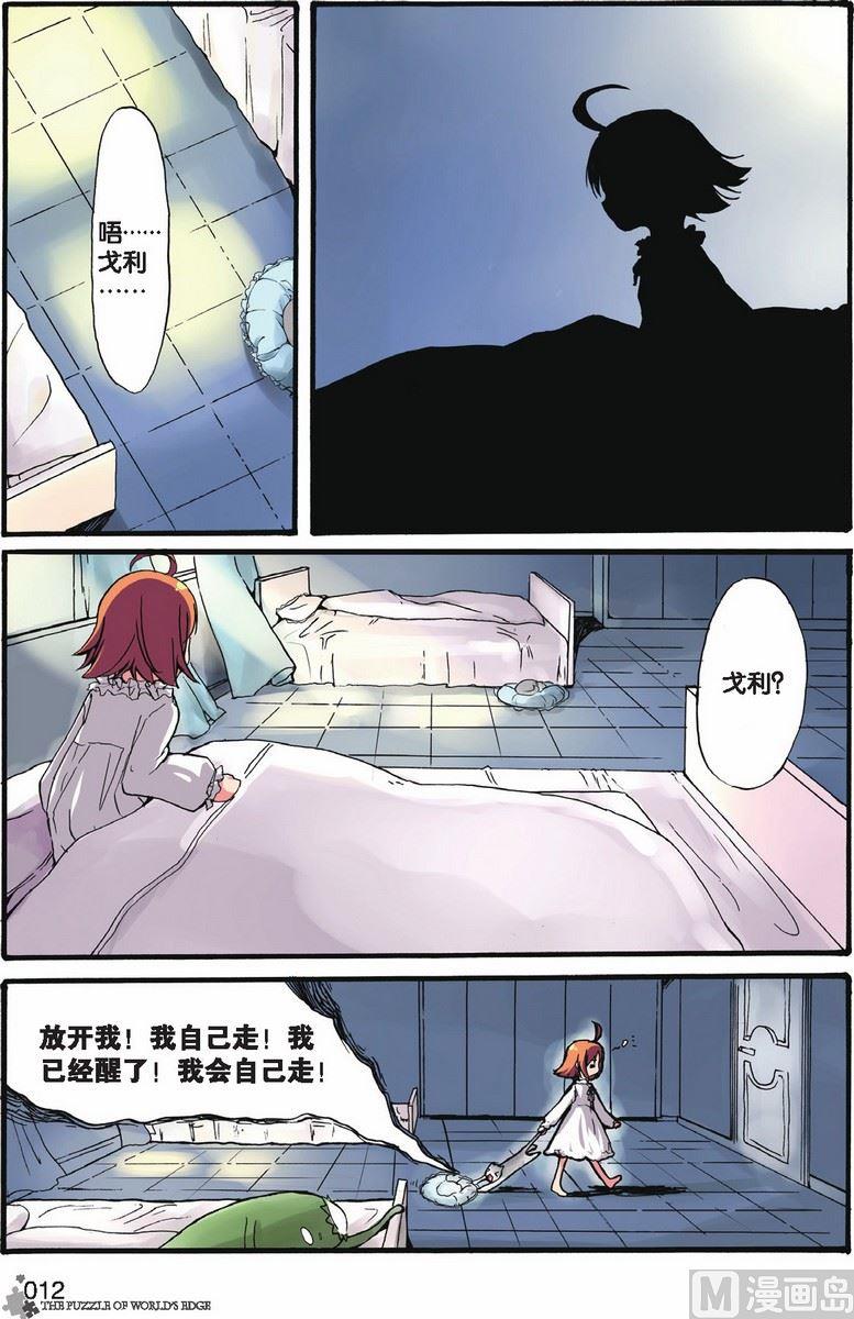 《世界边缘的拼图》第07话 第9页