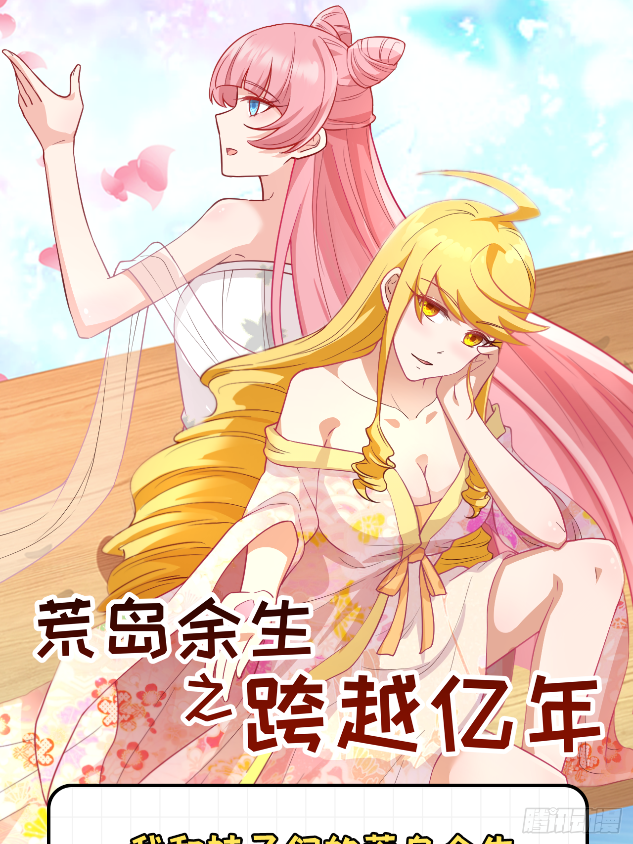 《荒岛余生之跨越亿年》穿越亿年，新的求生 第1页