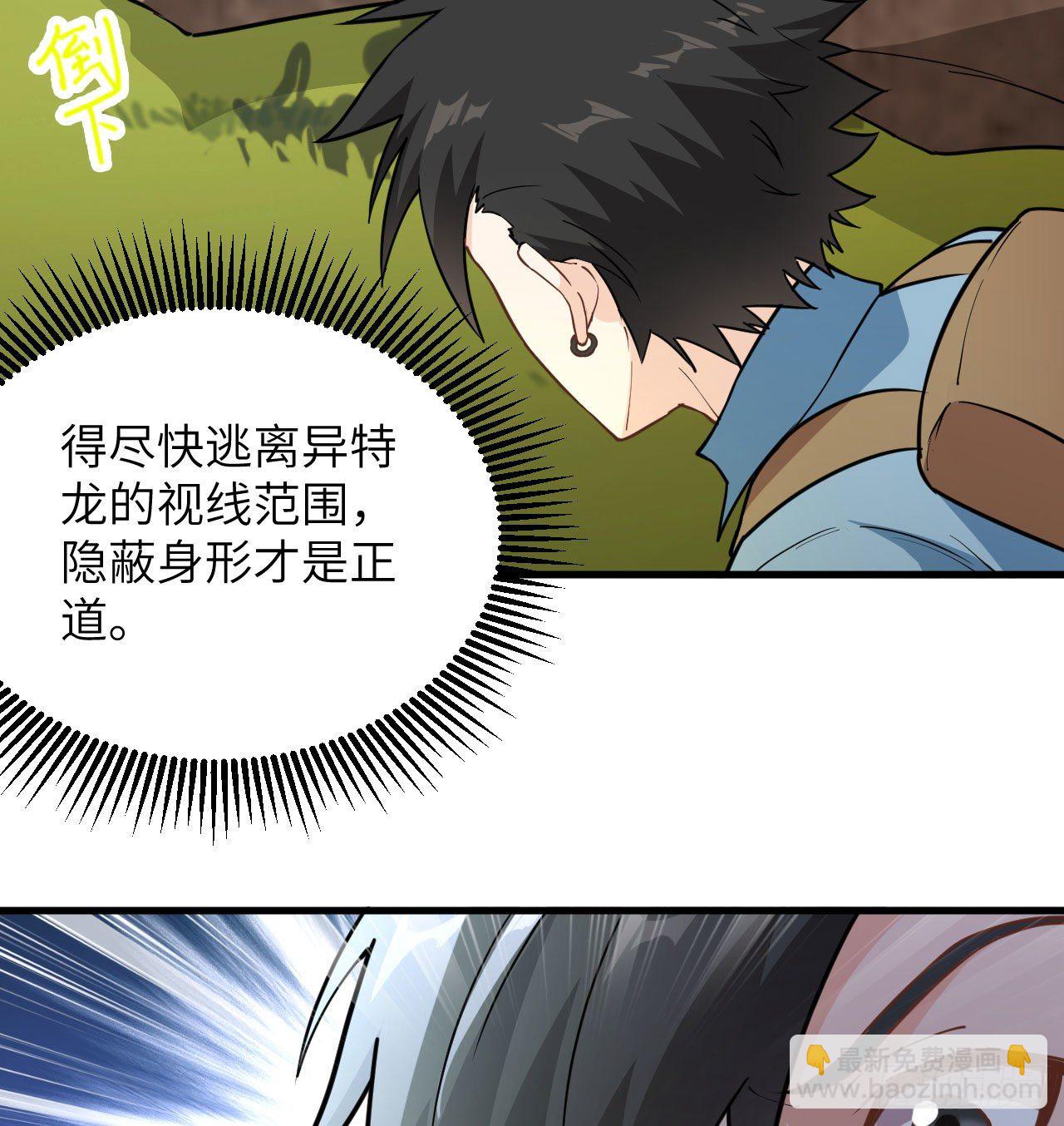 《荒岛余生之跨越亿年》009 一路逃亡 第29页