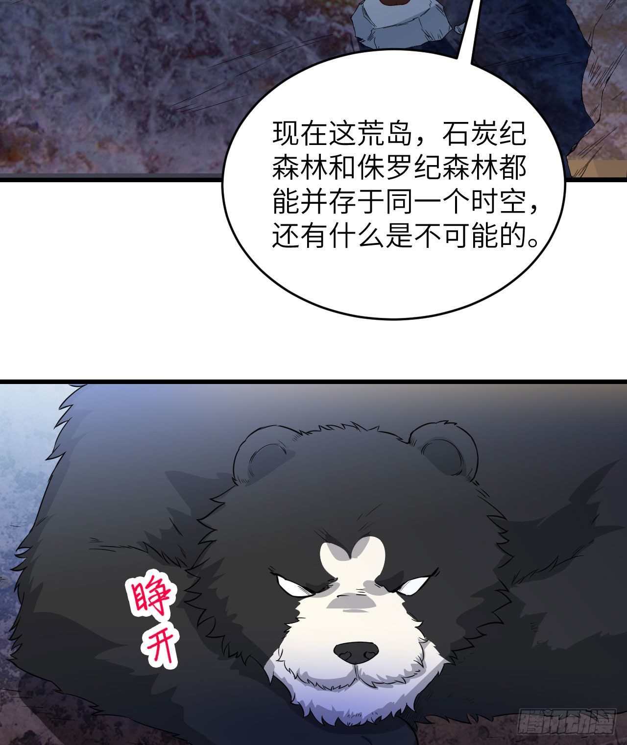 《荒岛余生之跨越亿年》010 双熊斗 第33页