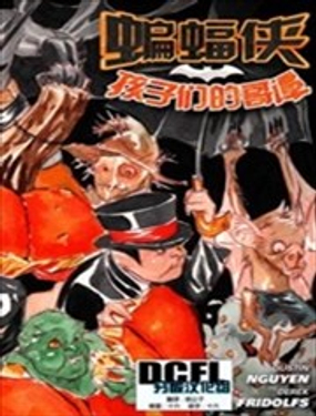 《蝙蝠侠孩子们的哥谭》漫画封面图 - tl漫画