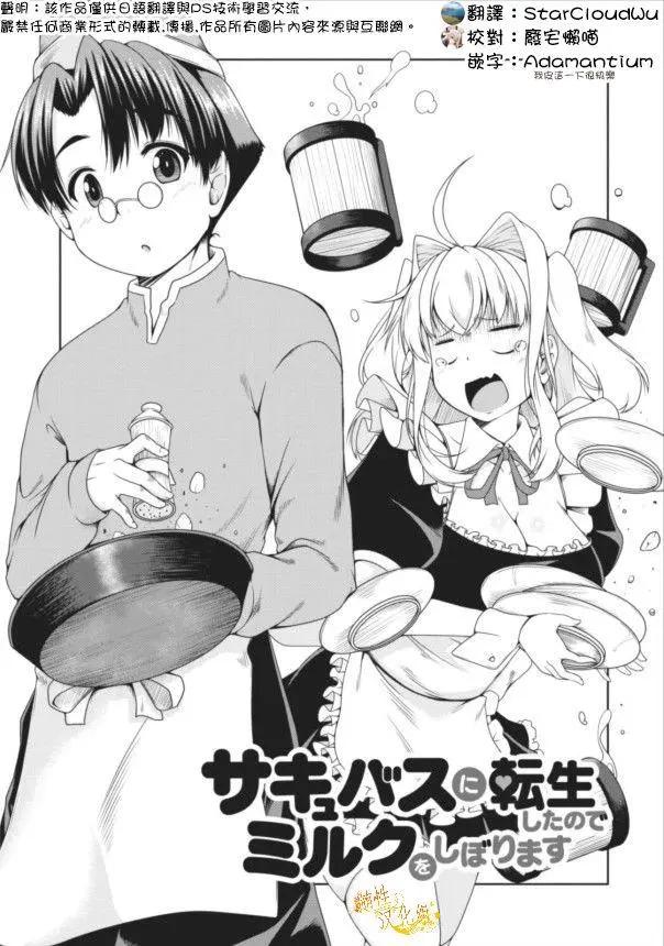 《转生成魅魔每天榨牛奶》第09回 第1页