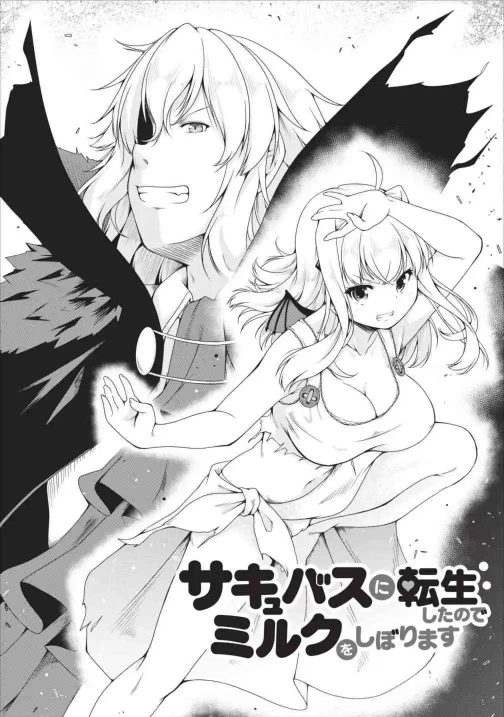 《转生成魅魔每天榨牛奶》第11话 第1页