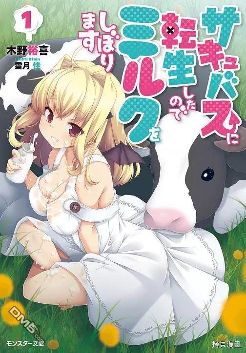 《转生成魅魔每天榨牛奶》第19话 第1页