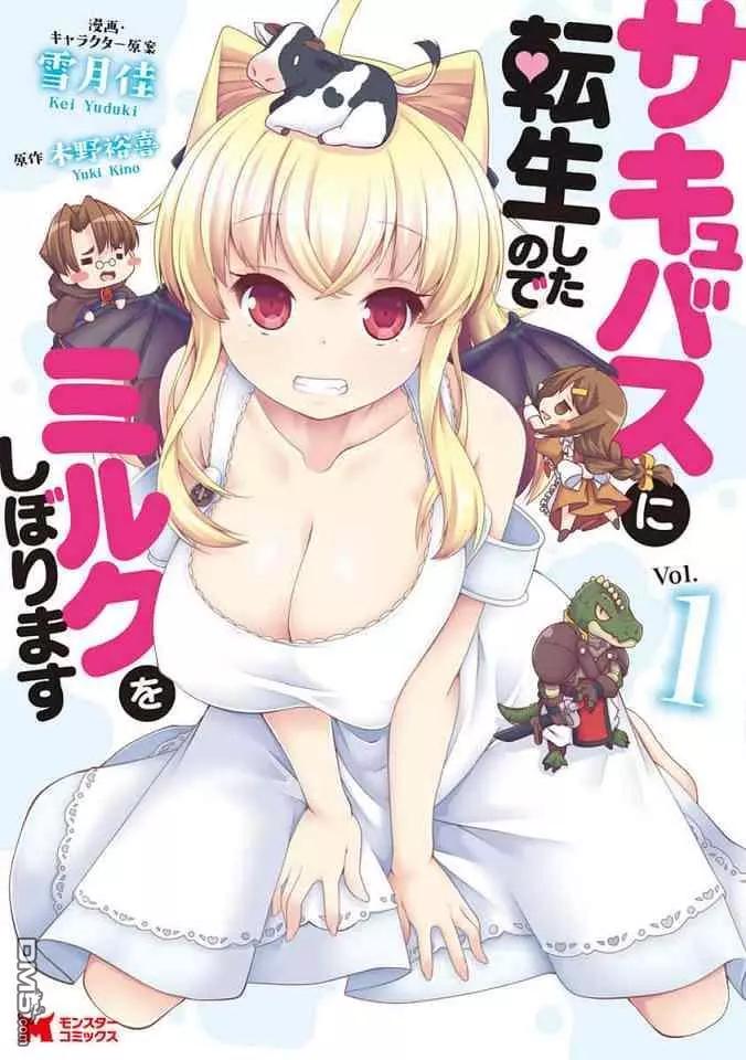 《转生成魅魔每天榨牛奶》第17话 第1页