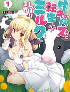 《转生成魅魔每天榨牛奶》漫画封面图 - tl漫画