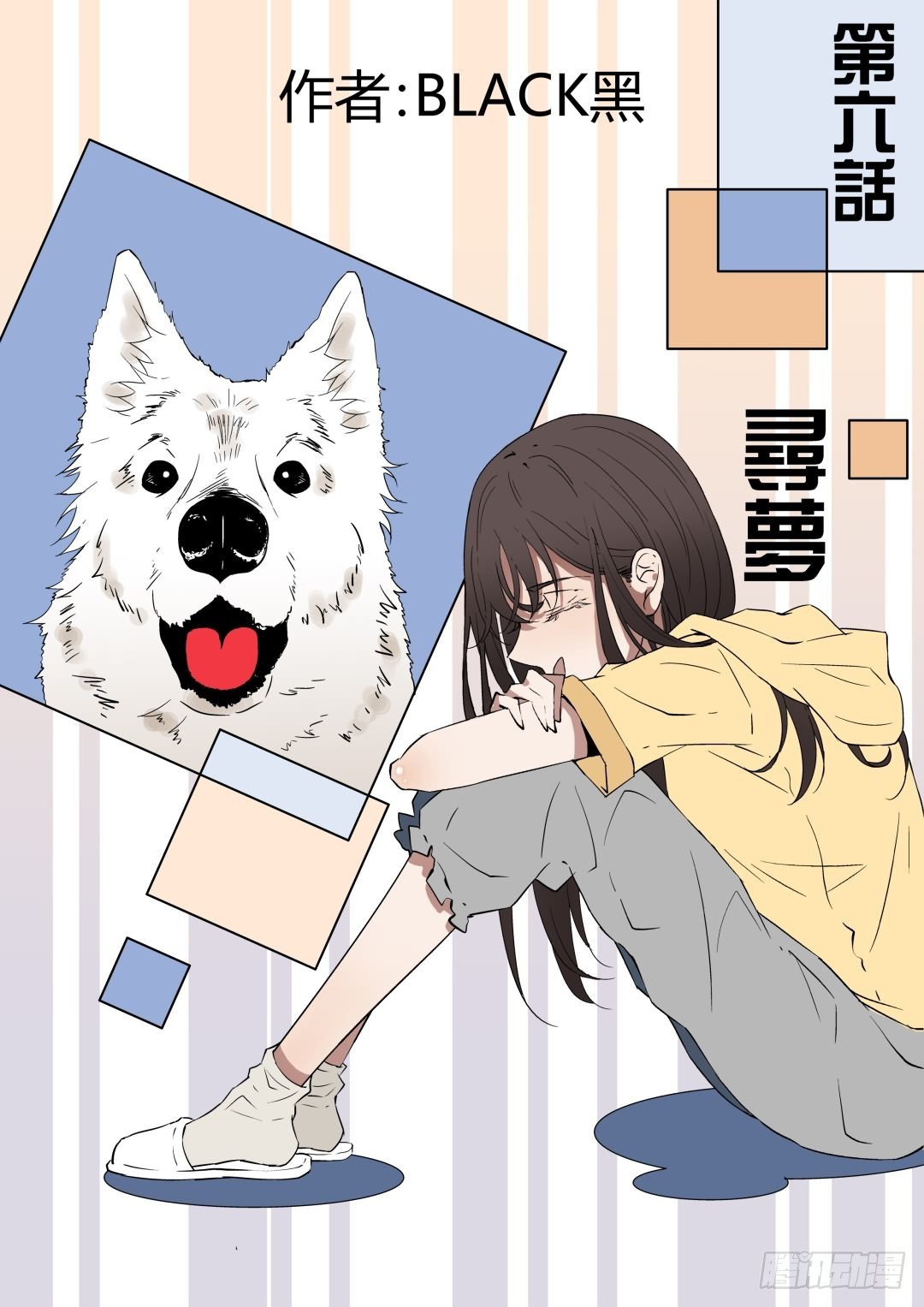 《Dream梦》第六话 上 第1页