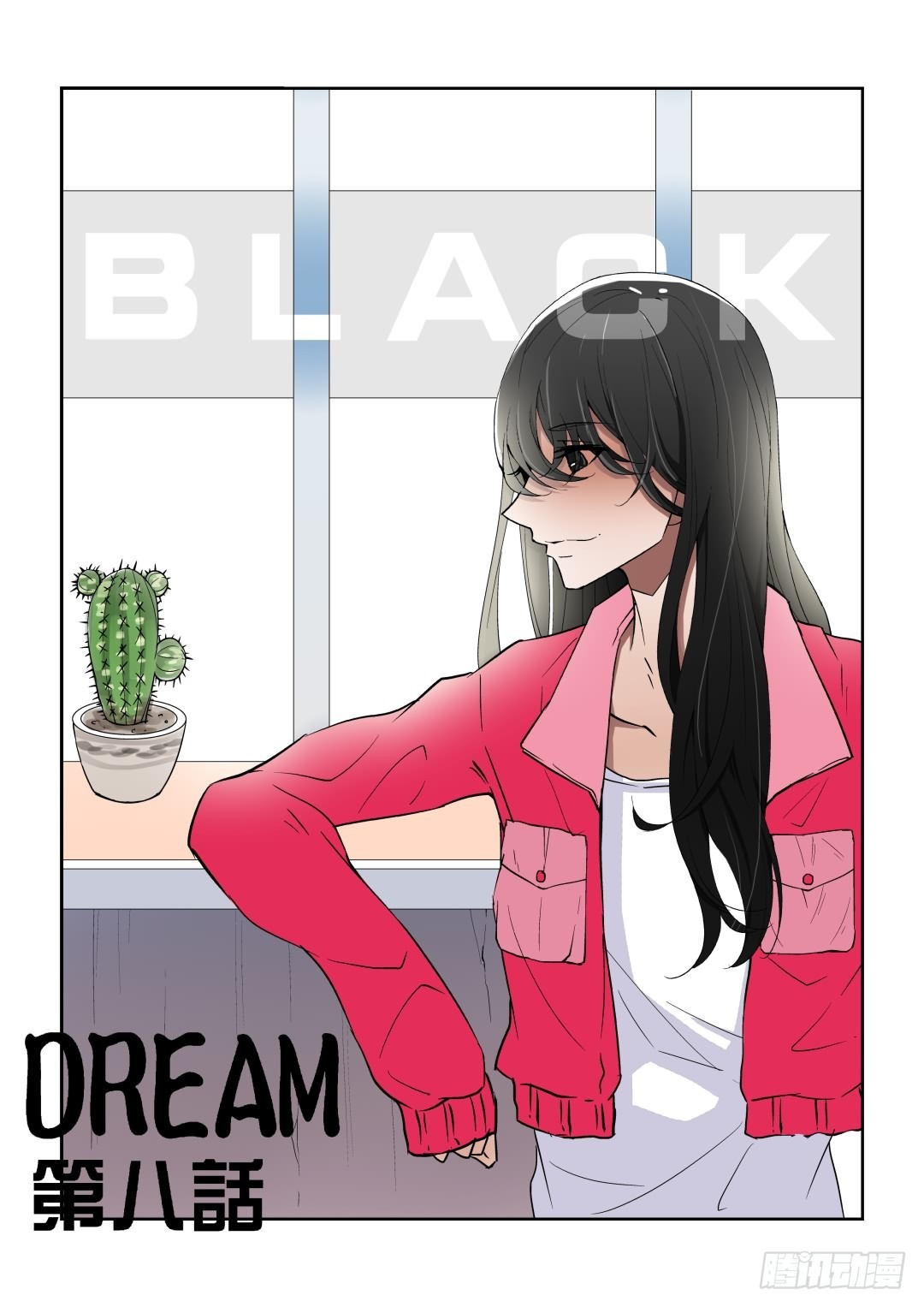 《Dream梦》第八话 上 第1页