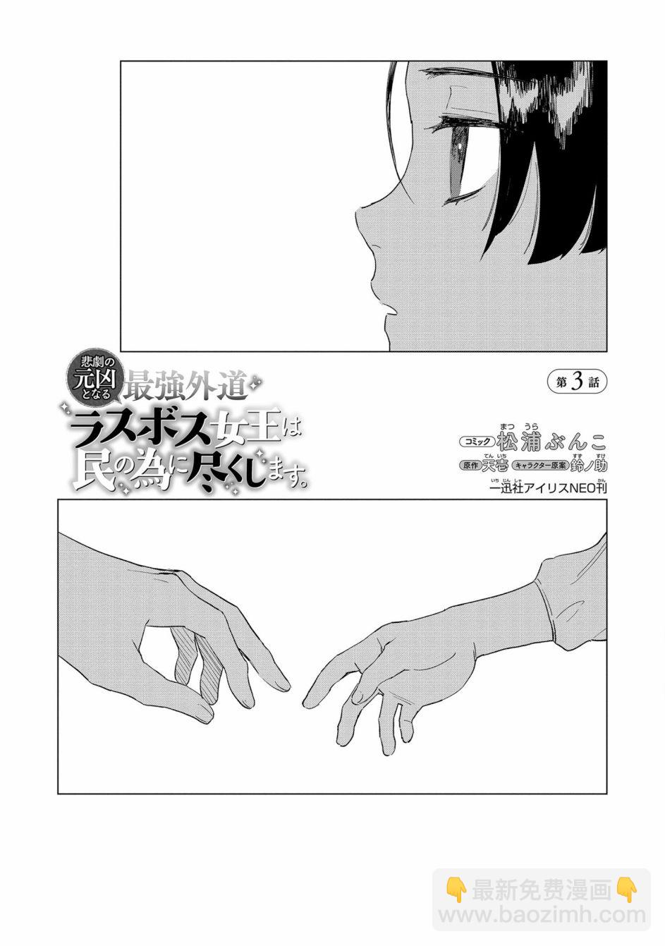 《悲剧始作俑者 最强异端、幕后黑手女王，为了人民鞠躬尽瘁》第3话 第3页