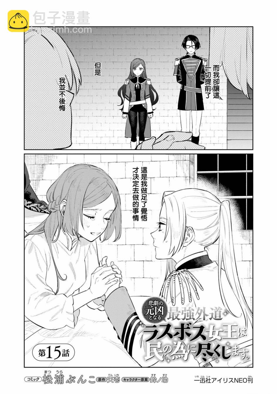《悲剧始作俑者 最强异端、幕后黑手女王，为了人民鞠躬尽瘁》第15话 第2页