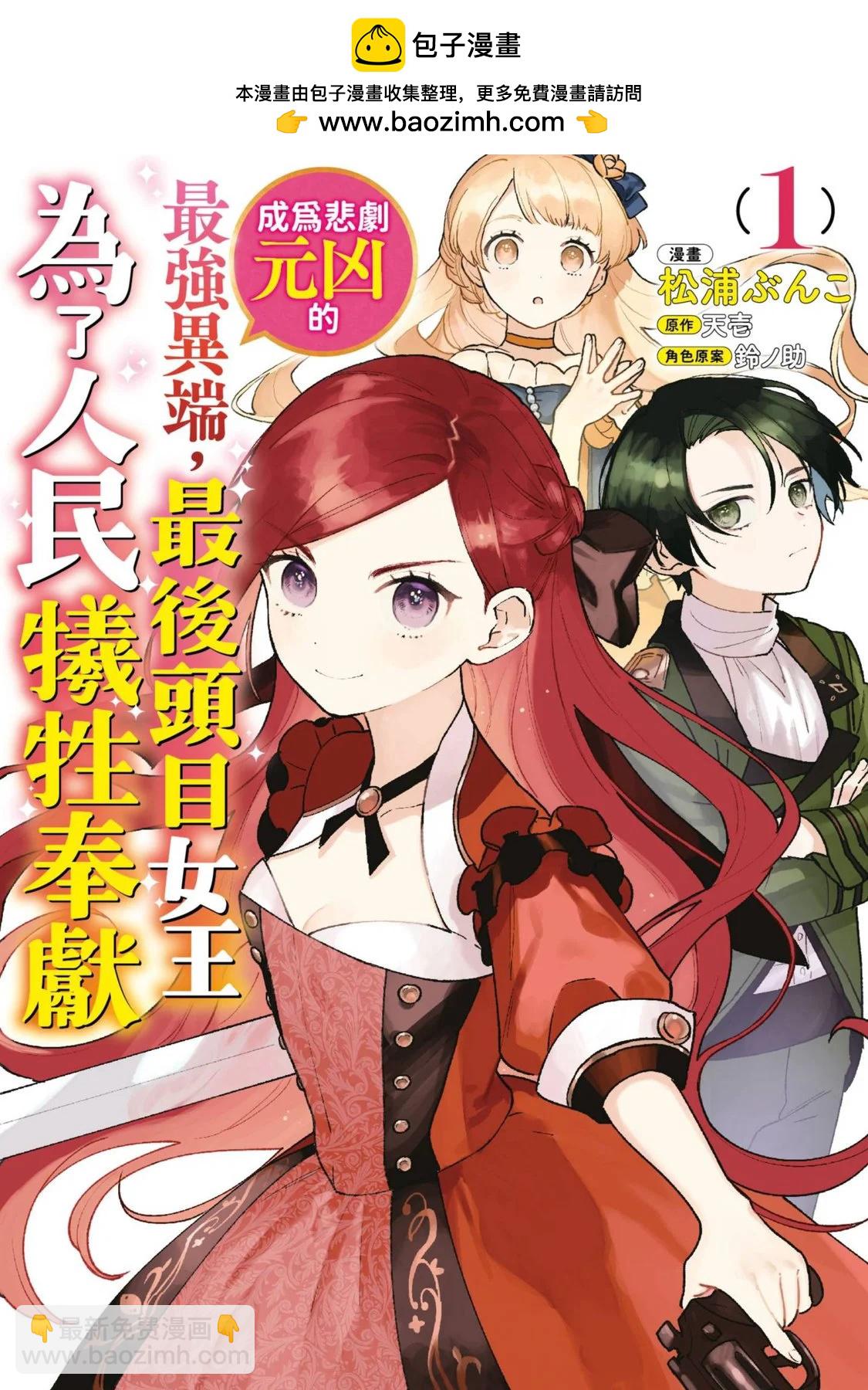 《悲剧始作俑者 最强异端、幕后黑手女王，为了人民鞠躬尽瘁》第01卷 第2页
