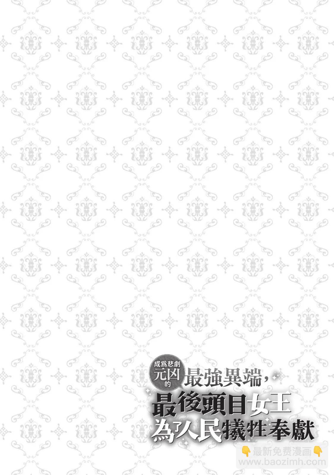 《悲剧始作俑者 最强异端、幕后黑手女王，为了人民鞠躬尽瘁》第01卷 第33页
