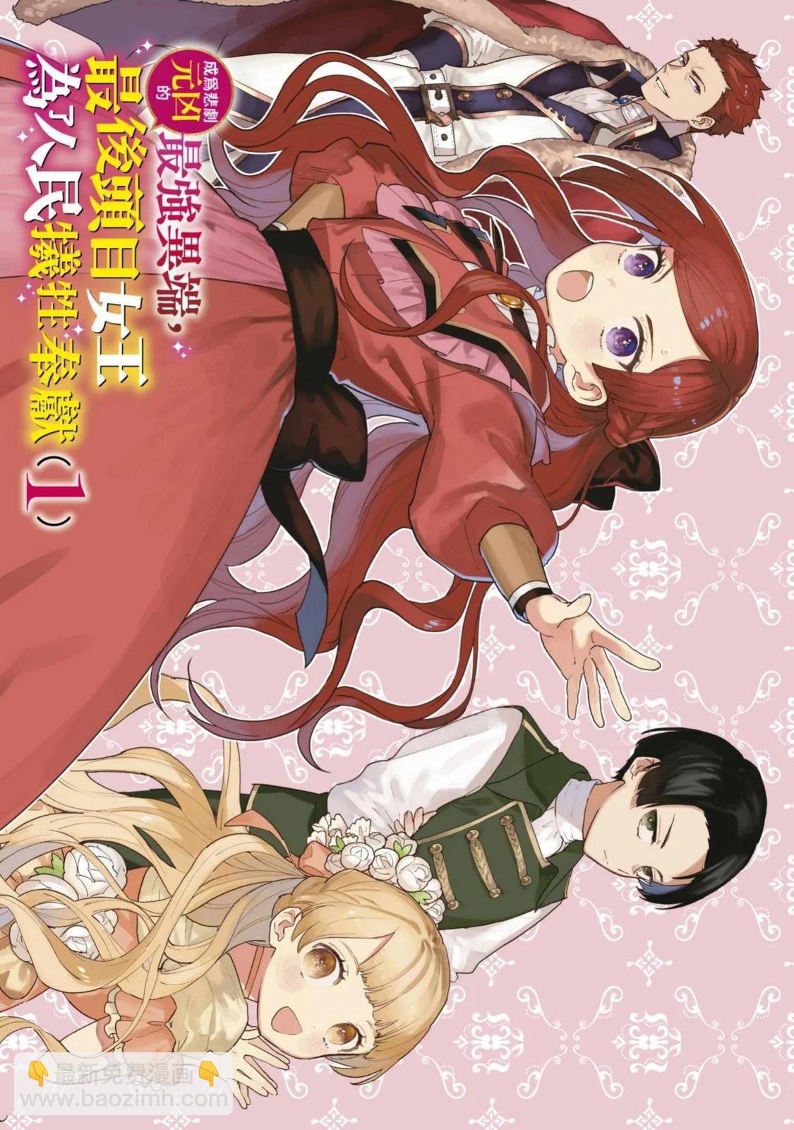 《悲剧始作俑者 最强异端、幕后黑手女王，为了人民鞠躬尽瘁》第01卷 第4页