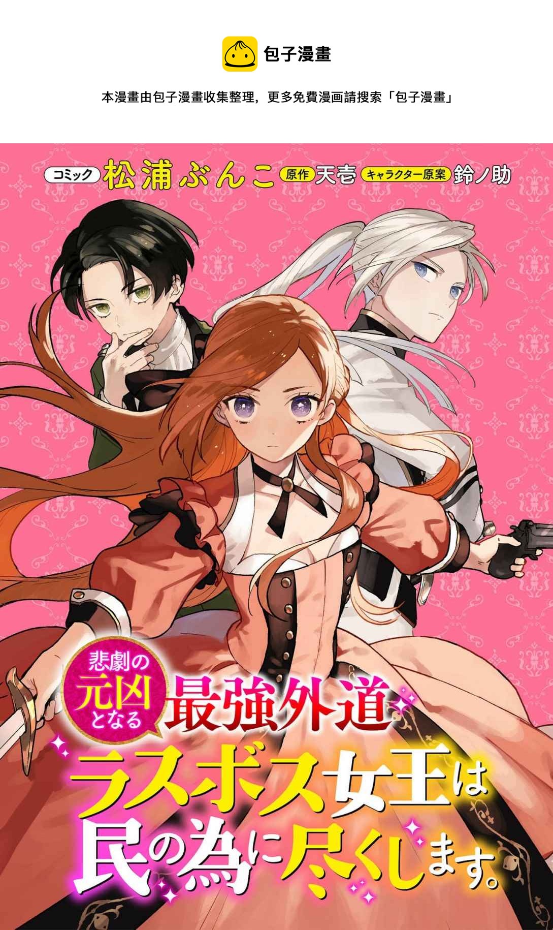 《悲剧始作俑者 最强异端、幕后黑手女王，为了人民鞠躬尽瘁》第17话 第1页