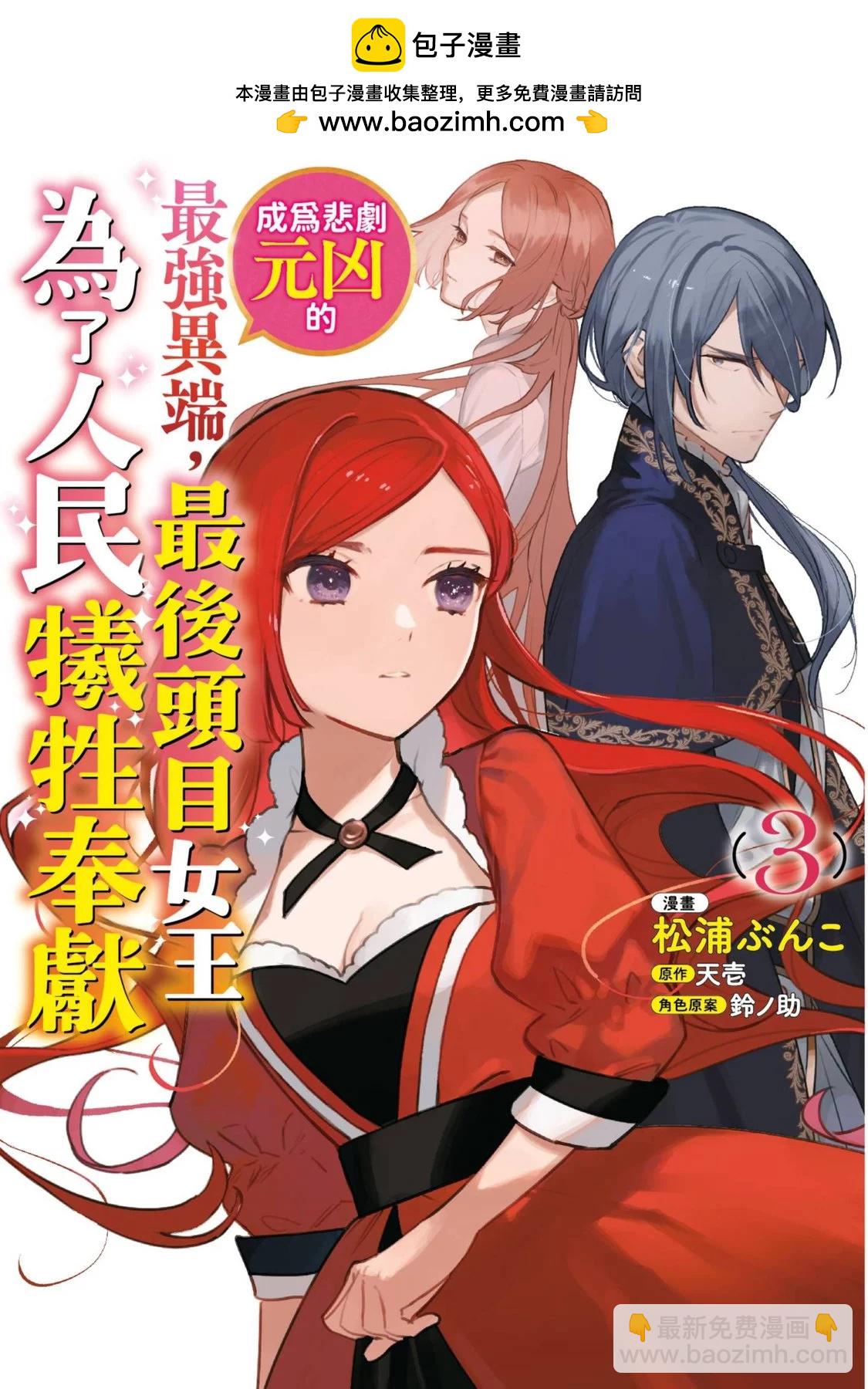 《悲剧始作俑者 最强异端、幕后黑手女王，为了人民鞠躬尽瘁》第03卷 第2页