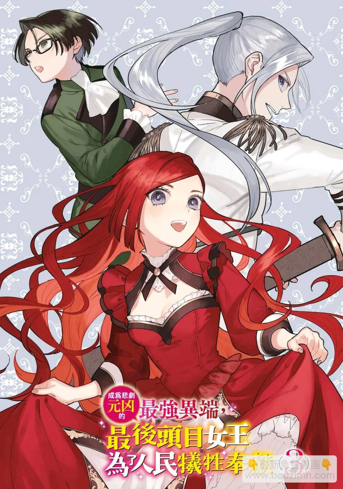 《悲剧始作俑者 最强异端、幕后黑手女王，为了人民鞠躬尽瘁》第03卷 第4页